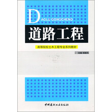 高等院校土木工程专业系列教材：道路工程（第2版）