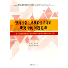 坚持社会主义核心价值体系研究中的问题意识--第二届全国社会主义核心价值体系高层学术研讨会论文集