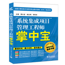 系统集成项目管理工程师掌中宝