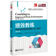 绩效教练：获得最佳绩效的教练方法与模型（修订本）