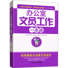 办公室文员工作一本通