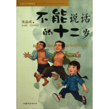 不能说话的十二岁