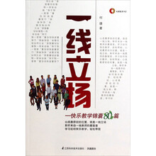 一线立场--快乐教学锦囊80篇/凤凰教育书系