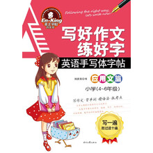 写好作文练好字·英语手写体字帖：应用文篇（小学4-6年级）