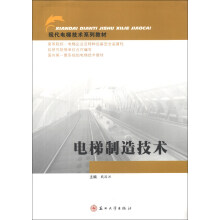 现代电梯技术系列教材:电梯制造技术