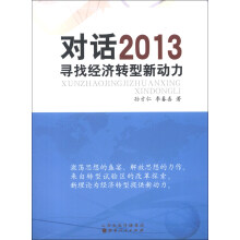 对话2013：寻找经济转型新动力