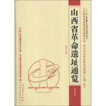 全国革命遗址普查成果丛书·中共中央党史研究室组织·山西省革命遗址通览:晋中市(总第5卷·第7册)