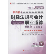 宏章出版·陕西省会计从业资格考试标准预测试卷：财经法规与会计职业道德（2013最新版）（附光盘1张）