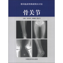 骨科临床特殊病例大讨论:骨关节