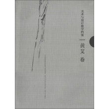 苏州大学艺术学学术文库·美术与设计教学档案：黄艾卷