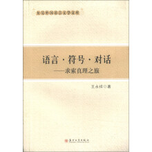 语言·符号·对话：求索真理之旅