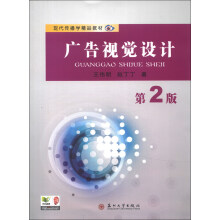 现代传播学精品教材：广告视觉设计（第2版）