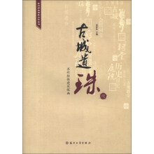 苏州历史建筑文化丛书·古城遗珠:苏州控保建筑探幽(续)