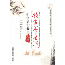 中华男士养生九法：饮食养生法