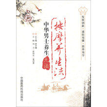 中华男士养生九法：按摩养生法