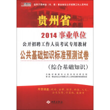 宏章出版·2014贵州省事业单位公开招聘工作人员考试专用教材：公共基础知识标准预测试卷（综合基础知识）