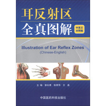 耳反射区全真图解(中英文对照版)