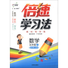 数学-五年级上-北师大版-倍速学习法