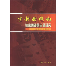尘封的绝响：钟离国钟磬乐器研究