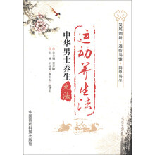 中华男士养生九法：运动养生法