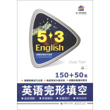 曲一线科学备考·5·3英语完形填空系列图书：英语完形填空（高2·150+50篇）（2014版）