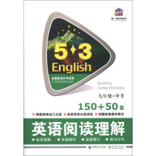 曲一线科学备考·5·3英语阅读理解系列图书:英语阅读理解(9年级+中考·150+50篇)(2014版)