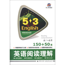 曲一线科学备考·5·3英语阅读理解系列图书:英语阅读理解(高3·高考150+50篇)(2014版)
