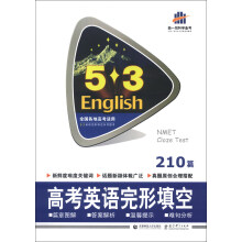 曲一线科学备考·5·3英语完形填空系列图书:高考英语完形填空(210篇)(2014版)