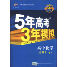 曲一线科学备考·5年高考3年模拟:高中化学(必修1)(SJ)(新课标)(2014版)