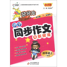袋袋库·小学同步作文与新阅读：4年级（上）（人教版）（改进版）（2013年秋季使用）