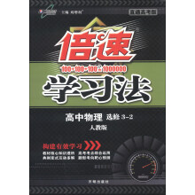 倍速学习法：高中物理（选修3-2）（人教版）（直通高考版）（2013年秋季使用）