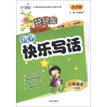 袋袋库：小学快乐写话（2年级全）（人教版）（改进版）（2013年秋季使用）
