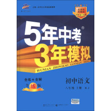 曲一线科学备考·5年中考3年模拟:初中语文(8年级上册·RJ)(全练版)(新课标)(2014版)