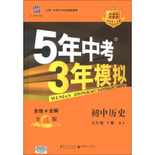曲一线科学备考·5年中考3年模拟:初中历史(9年级上册·RJ)(全练版)(新课标)(2014版)