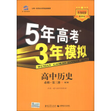 曲一线科学备考·5年高考3年模拟:高中历史(必修·第3册)(RM)(新课标)(2014版)