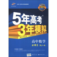 曲一线科学备考·5年高考3年模拟:高中数学(必修3)(RJ-A)(新课标)(2014版)