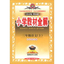 金星教育系列丛书·小学教材全解：3年级语文（上）（河北教育版）（2013版）