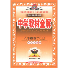 金星教育系列丛书·中学教材全解：8年级数学（上）（河北教育版）（2013版）