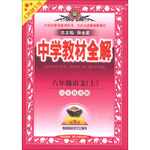 金星教育系列丛书·中学教材全解:6年级语文(上)(山东教育版)(五四制专用)(2013版)