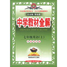 金星教育系列丛书·中学教材全解:7年级英语(上)(河北教育版)(2013版)