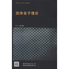 固体量子理论(预订中,估价)