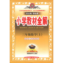 金星教育系列丛书·小学教材全解:3年级数学(上)(配套江苏版教材)(2013版)