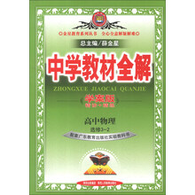 金星教育系列丛书·中学教材全解：高中物理（选修3-2）（学案版）（广东教育版）（2013版）