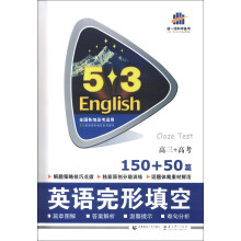 曲一线科学备考·5·3英语完形填空系列图书:英语完形填空(高3·高考150+50篇)(2014版)