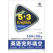 曲一线科学备考·5·3英语完形填空系列图书:英语完形填空(8年级·150+50篇)(8年级)(2014版)