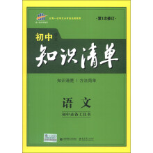 曲一线科学备考·初中知识清单：语文（第1次修订）（2014版）