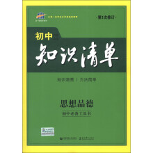 曲一线科学备考·初中知识清单:思想品德(第1次修订)(2014版)