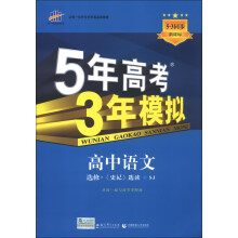 曲一线科学备考·5年高考3年模拟：高中语文（选修·《史记》选读）（SJ）（新课标）（2014版）