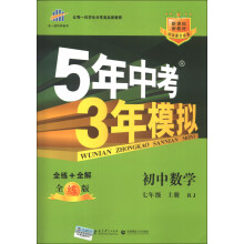 曲一线科学备考·5年中考3年模拟:初中数学(7年级上册·RJ)(全练版)(新课标)(2014版)