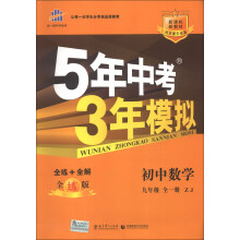 曲一线科学备考·5年中考3年模拟:初中数学(9年级全1册·ZJ)(全练版)(新课标)(2014版)